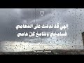 اللهي قد ندمت على المعاصي