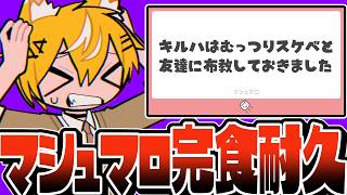 【耐久】マシュマロ100個読むまで終われないクソマロ配信