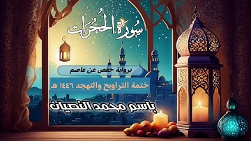 سورة الحجرات كاملة | القارئ باسم النصيان | ختمة التراويح والتهجد ١٤٤٦ هـ