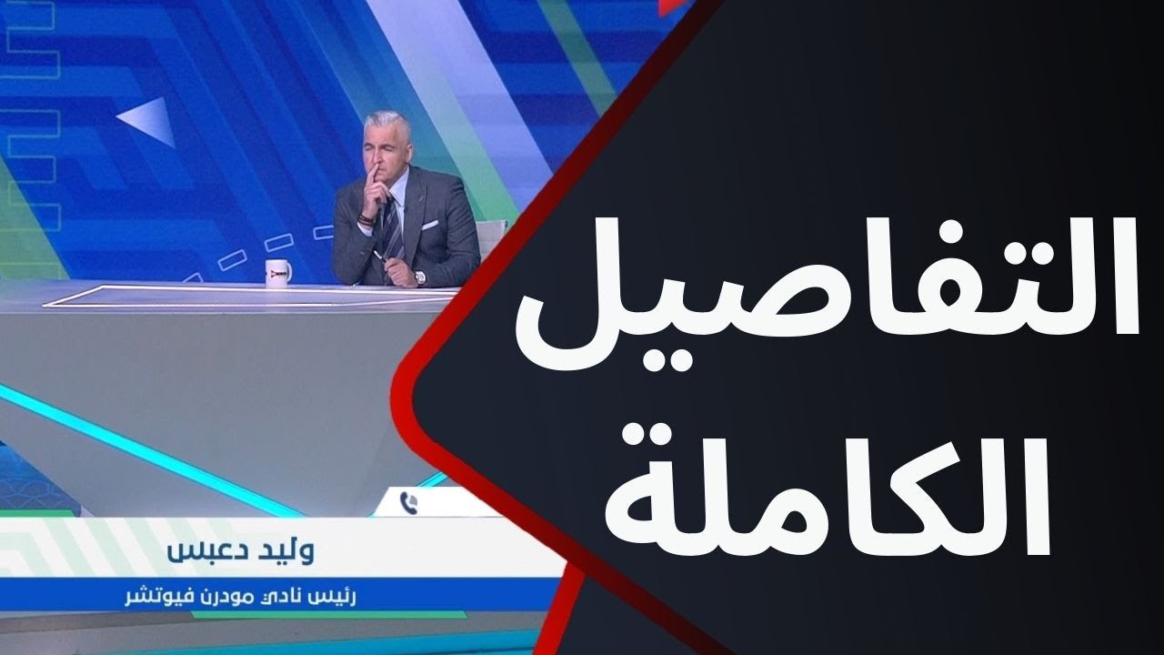 دكتور وليد دعبس رئيس نادي مودرن فيوتشر يكشف عن التفاصيل الكاملة لحالة ...