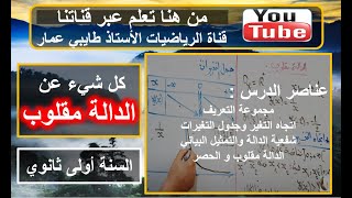 الدالة مقلوب جدول التغيرات شفعية الدالة التمثيل البياني استعمالها في الحصر الدوال المرجعية 1 ثانوي