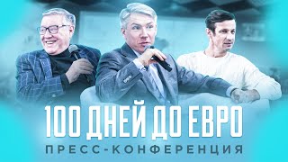 100 дней до ЕВРО-2020