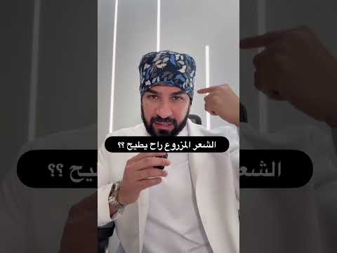 الشعر المزروع راح يطيح