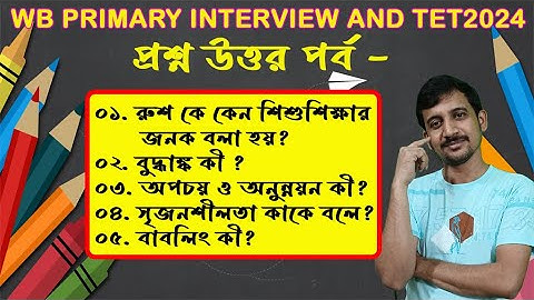 প্রাইমারি ইন্টারভিউ এর প্রস্তুতি নিচ্ছেন? তাহলে অবশ্যই দেখুন // PRIMARY INTERVIEW 2024 // BISWADIP