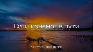 Video thumbnail of "Если изнемог в пути | Христианские песни"