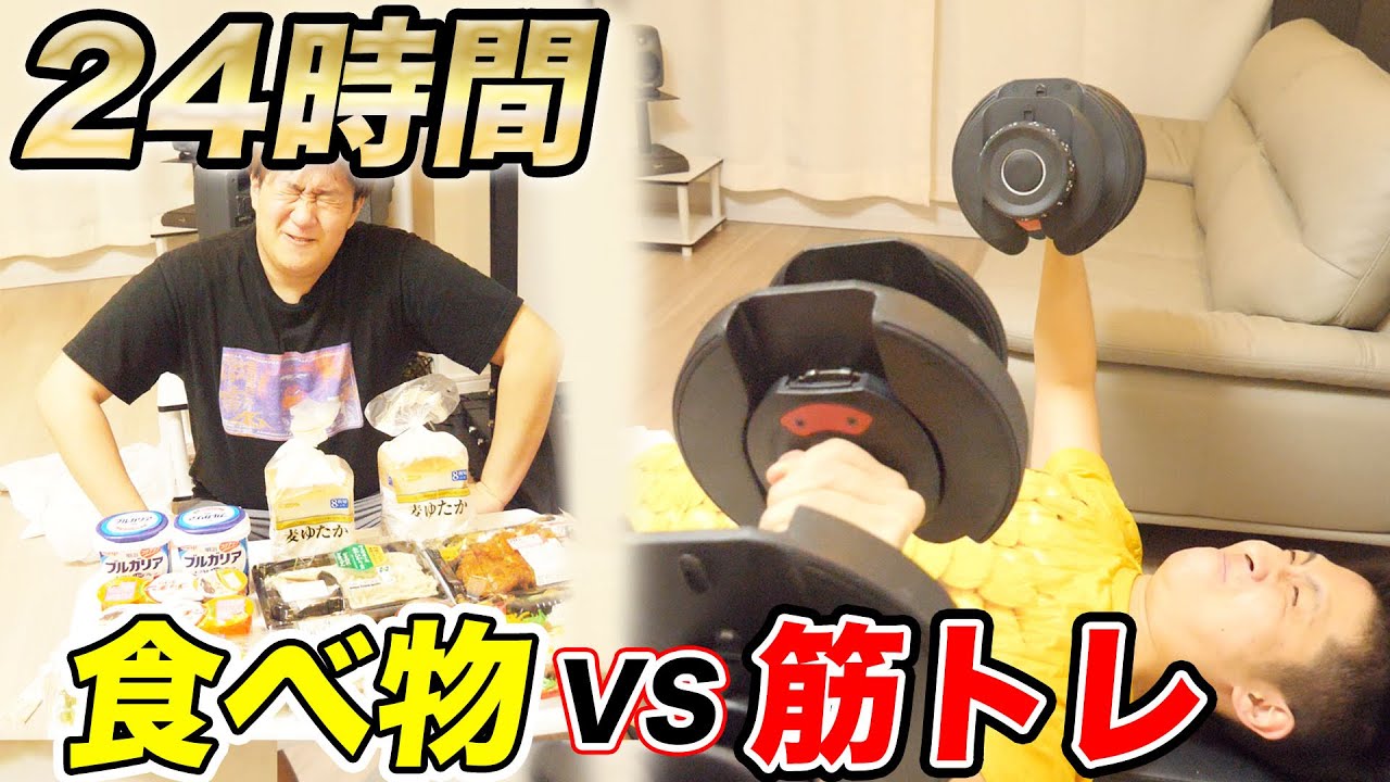 【24時間】食べ続ける人と筋トレし続ける人とどっちが辛いのか？？
