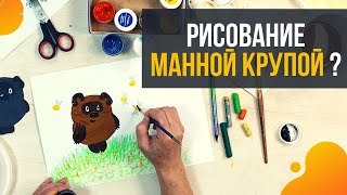 Рисую Винни Пуха Манкой! / Нетрадиционные техники Рисования