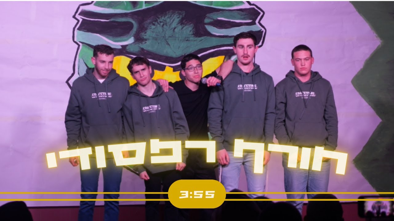 חורף רפסודי || הכתרה תשפ