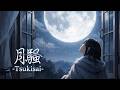 [J-POP] [AMBIENT] 月騒 -Tsukisai-｜フィベル
