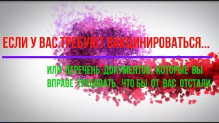 Вы не хотите... или если требуют вакцинироваться