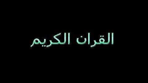 القران الكريم سورة النصر بصوت القارئ نعمة الحسان