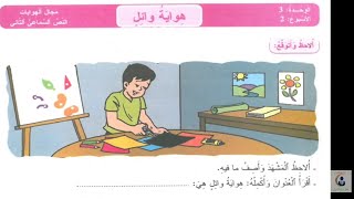 النص السماعي هواية وائل مرجع المفيد في اللغة العربية المستوى الرابع