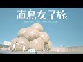 瀬戸内国際芸術祭に行ってきた🚢直島女子旅編 with JEMMAさん