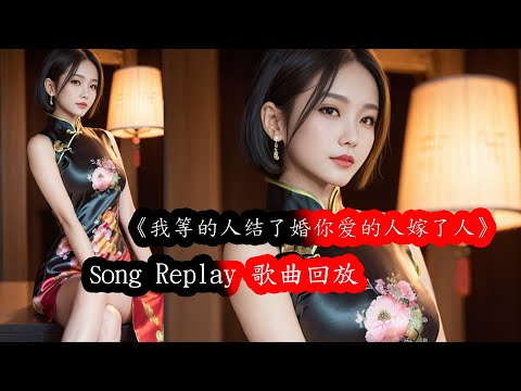 《我等的人结了婚你爱的人嫁了人》王一一（動態歌詞/Music Lyrics) Song Replay 歌曲回放