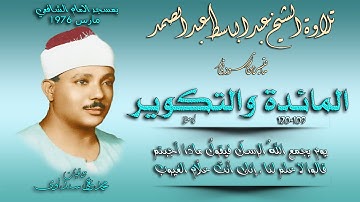 سورة المائدة 109-120 والتكوير تلاوة الشيخ عبد الباسط عبد الصمد بمسجد الشافعي يوم 5-3-1976