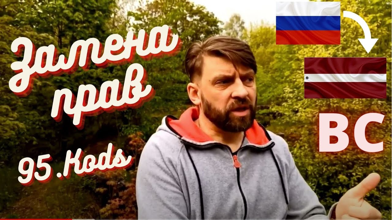 Замена российских водительских прав категории "ВС" на латвийские ...