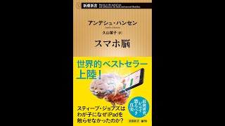 【紹介】スマホ脳 新潮新書 （アンデシュ・ハンセン,久山 葉子）