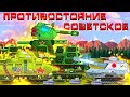 Советское противостояние - Мультики про танки