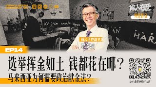  媒人在乎Vodcast EP14 选举挥金如土 钱都花在哪？马来西亚为何需要政治献金法？feat. 蔡添強 Tian Chua