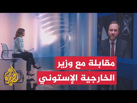 وزير خارجية إستونيا للجزيرة: لا نعلم تداعيات إعادة تموضع القوات الأمريكية في الجناح الشرقي لأوروبا
