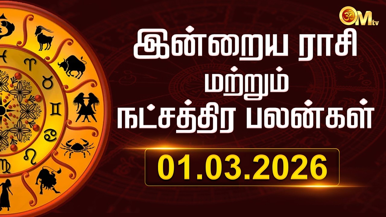 Today Rasi Palan in Tamil | இன்றைய ராசிபலன் 01.03.2026 | Indraya Rasi Palangal | Astrology | OM TV