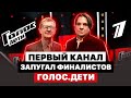 ПЕРВЫЙ КАНАЛ ЗАПУГАЛ ФИНАЛИСТОВ ГОЛОС ДЕТИ | НОВЫЙ СКАНДАЛ С АЛСУ | ДУЭТ ЕРЖАН И МИКЕЛЛА