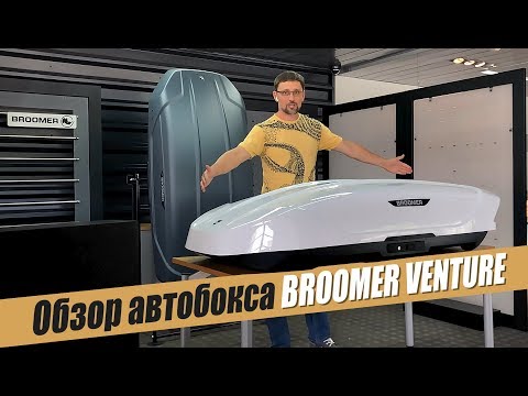 Обзор автобокса Broomer Venture