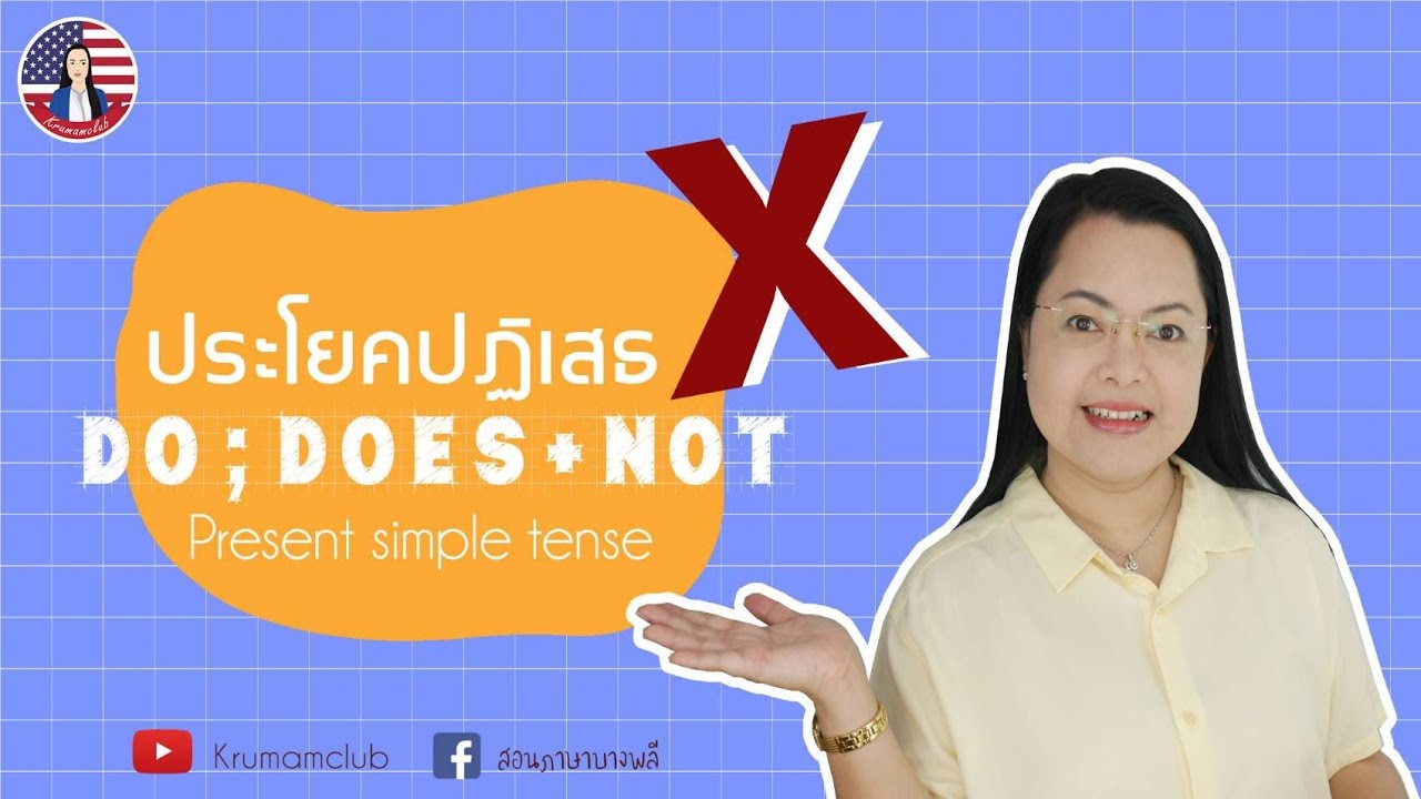 Present Simple Tense ประโยค​ปฏิเสธ, ใช้อย่างไร? | ครูแหม่ม​ by krumamclub