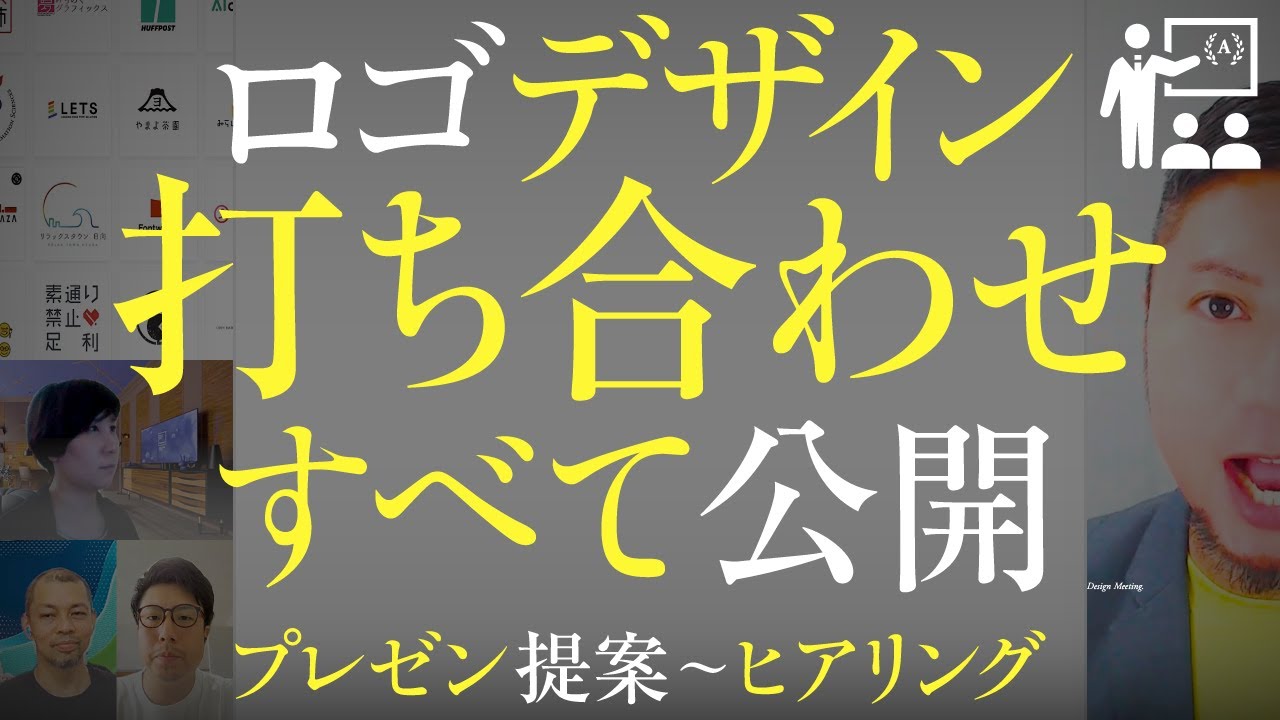 ロゴデザインの打ち合わせ、すべて公開。プレゼン提案。ヒアリング。資料。バナーへの展開。決定まで。