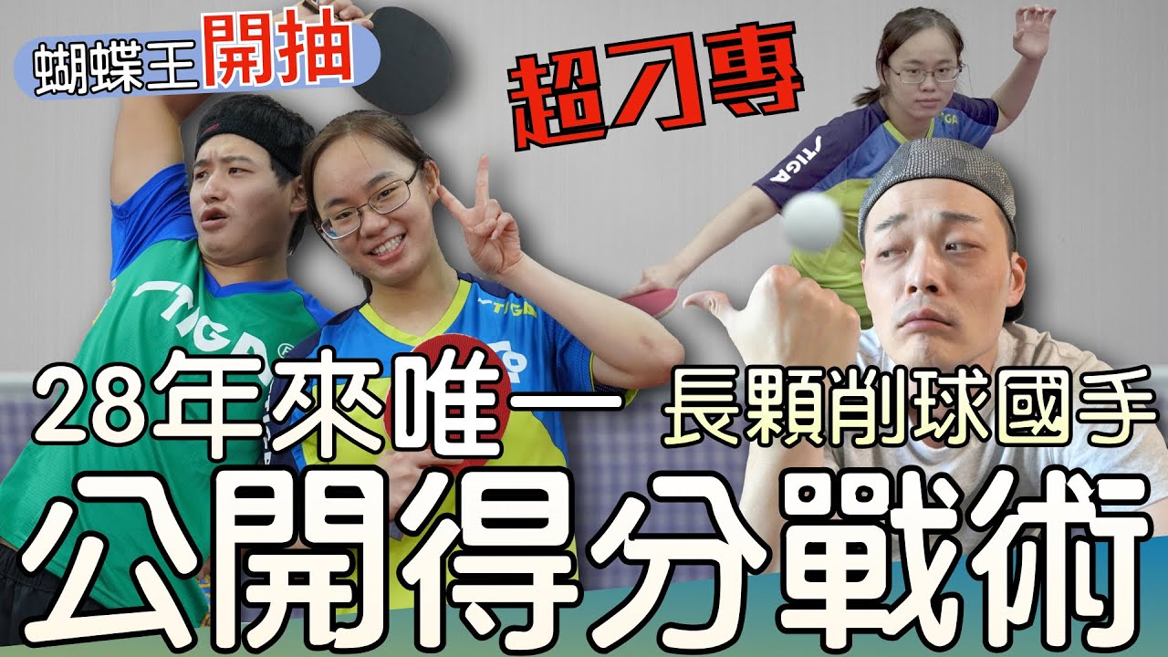 [抽球拍]削球國手公開得分戰術 28年第一位長顆削球國手 feat.蔡育勤 葉柏旻
