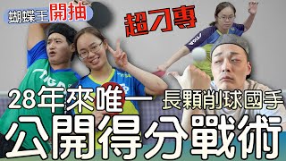 [抽球拍]削球國手公開得分戰術 28年第一位長顆削球國手 feat.蔡育勤 葉柏旻