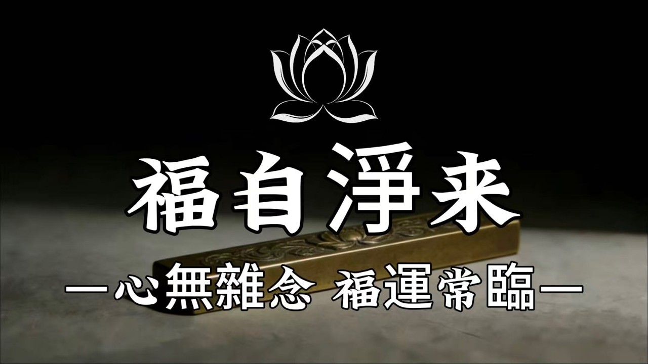 【建議收藏】心淨無擾，口淨無纏，圈淨無耗，守此三淨，福報自來。#修行 #國學 #人生感悟 #治癒