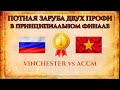 ПРИНЦИПИАЛЬНЫЙ ФИНАЛ ЗАРУБА | Vinchester vs ACCM