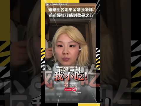 娛樂圈名姐弟金靖張凌赫 弟弟爆紅後感到敬畏之心|NOWNEWS