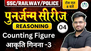 SSC/ RAILWAY/ POLICE 2023 | Reasoning पुनर्जन्म सीरीज | Counting Figure आकृति गिनना -3 by Deepak Sir