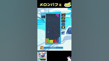 メロンパフェ【ぷよぷよテトリス2】 [初心者用・練習用]  #テトリス #ぷよぷよテトリス2 #ぷよテト2  #Tetris