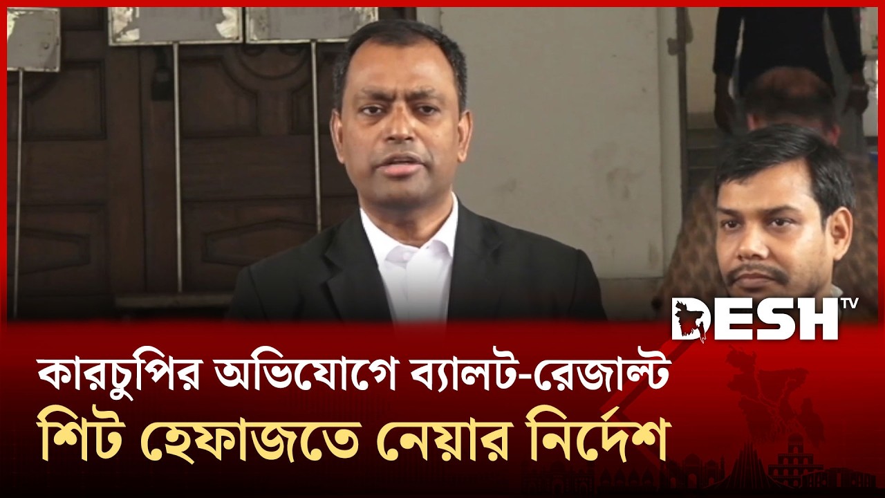 ভোটে কারচুপির অভিযোগ এনে বিএনপির আরও ৪ প্রার্থীর মামলা | Election Engineering | Desh TV