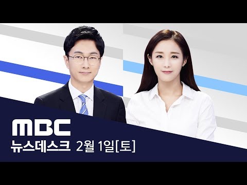 일본서 온 12번째 확진자 입국 11일 동안 &#39;구멍&#39;-[LIVE]MBC 뉴스데스크 2020년 02월 01일