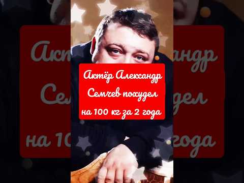 Актёр Александр Семчев похудел на 100 кг за 2 года #знаменитости #диета #похудение #shorts #short