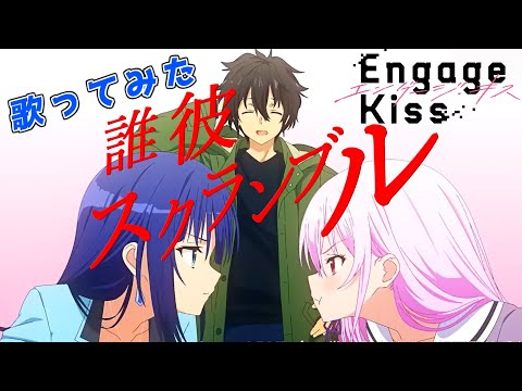 【Engage Kiss OP】誰彼スクランブル /halca【歌ってみた】