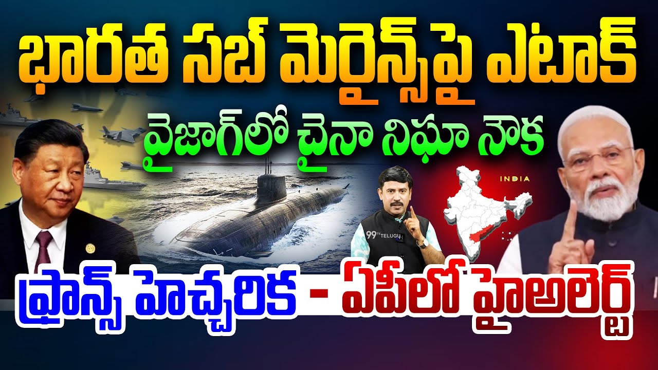 Attack on Indian Submarines : వైజాగ్ లో చైనా నిఘా నౌక ...? | China Secret Ship at Vizag | Jinping