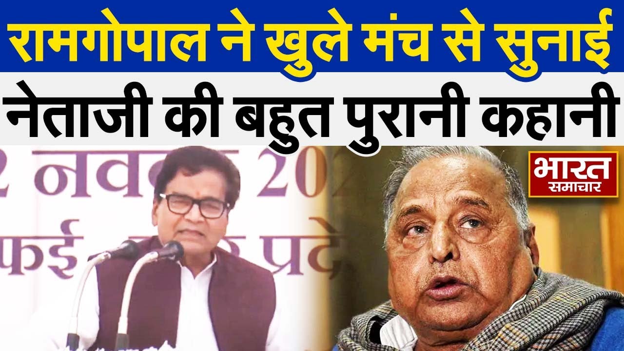 '1966 में जब नेताजी पैदल ही...' मंच से Ram Gopal Yadav ने सुना डाली बहुत पुरानी कहानी !