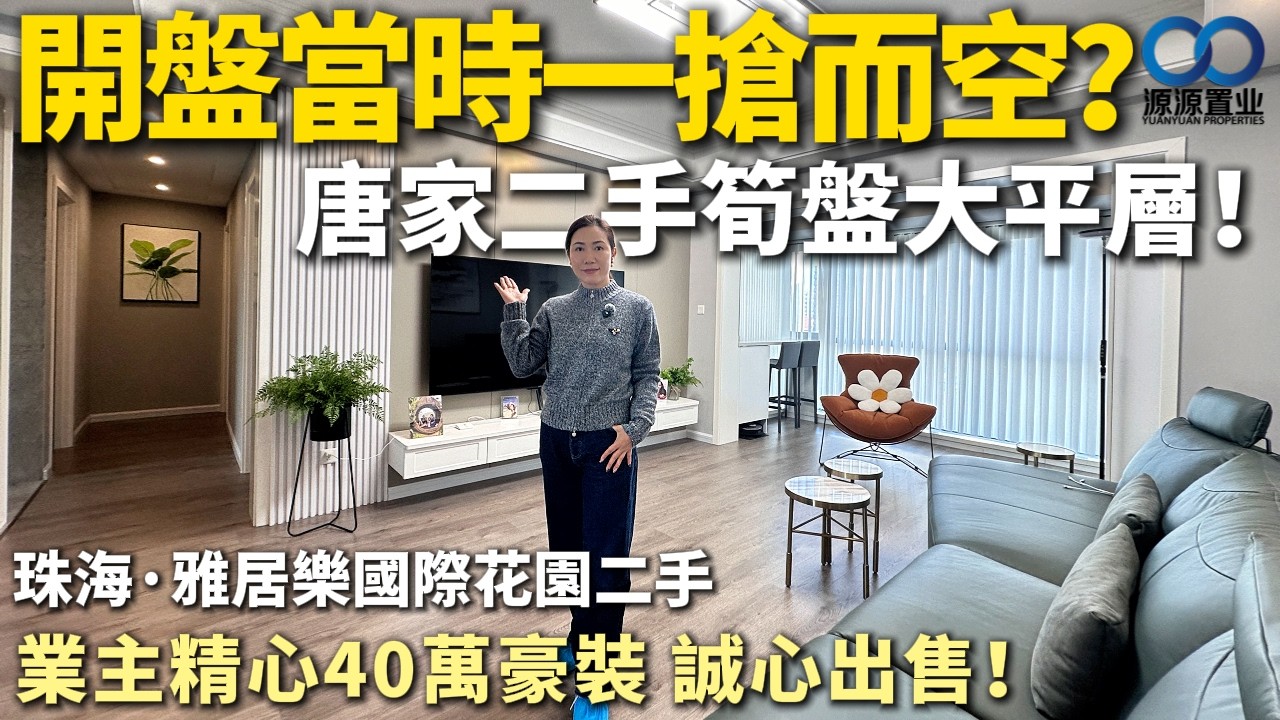 珠海·雅居樂國際花園二手丨開盤當時一搶而空？唐家二手筍盤大平層！業主精心40萬豪裝 誠心出售！