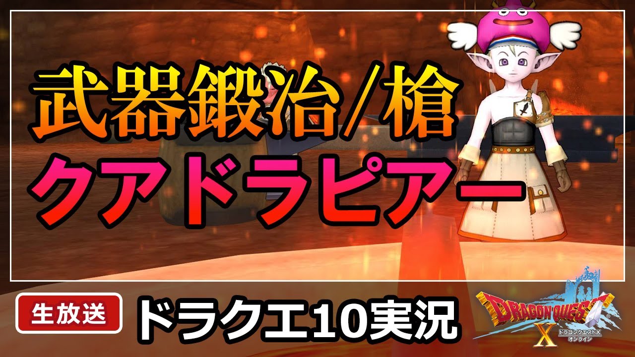 ドラクエ10実況 新槍 クアドラピアーに初挑戦 Youtube ドラクエ10実況 新槍 クアドラピアーに初挑戦 Youtube