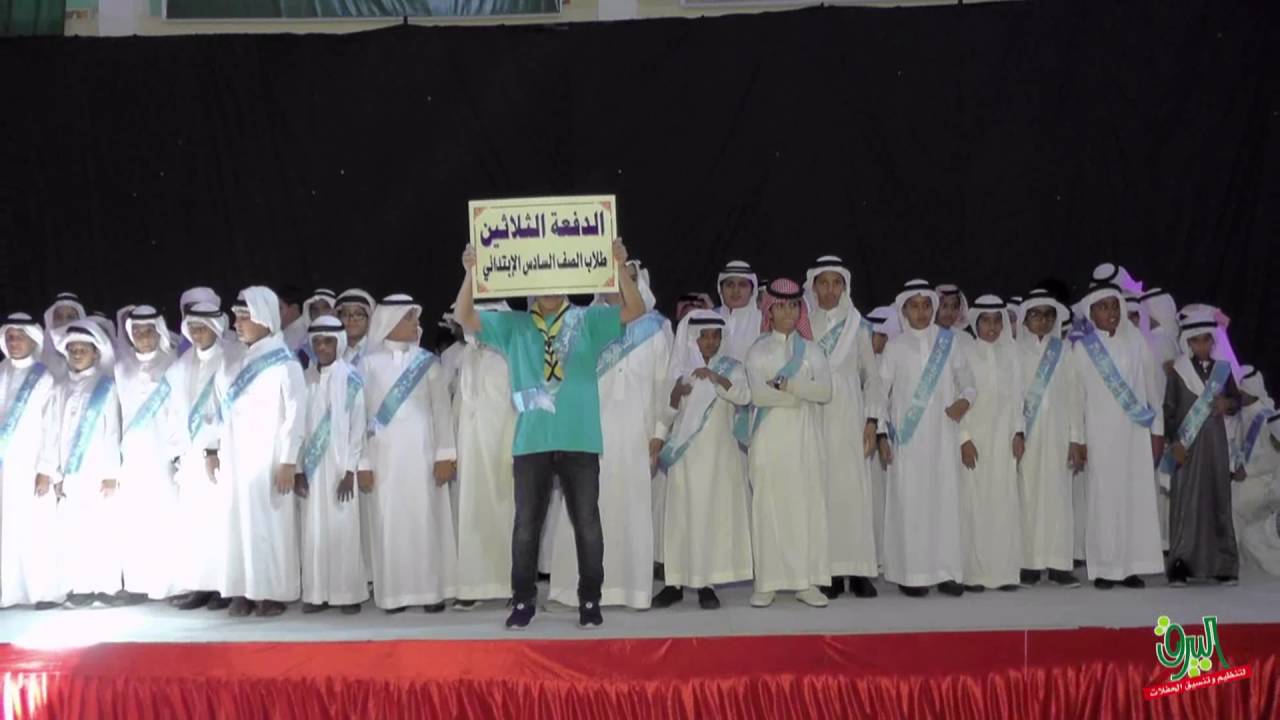 حفل تخرج الدفعة الثلاثين من طلاب الصف السادس لمدرسة عمير بن سعد الابتدائية للعام 1436 -  1437 هـ