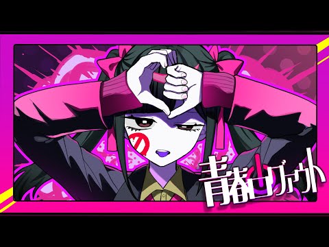 青春ログアウト feat.りこてゃ #パラ高