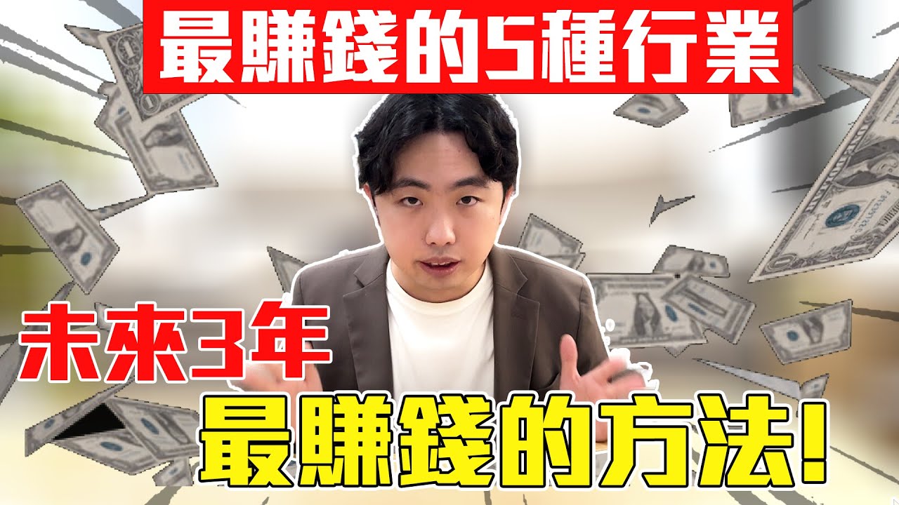 未來3年最賺錢的5種行業及最賺錢的方法!小資族、學生月收入穩定從0到1000萬!富人們已經開始默默佈局!窮人、普通人也能做到? - YouTube