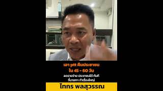 เอา ptt คืนประชาชนใน 45 - 60 วัน ลดรายจ่าย ประชาชนได้ ทันที จี้นายกฯ ทำเรื่องใหญ่