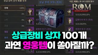 [롬 리멤버 오브 마제스티] 상급 장비 상자 100개 레전드 도전 - 과연 영웅 장비는 몇개가?