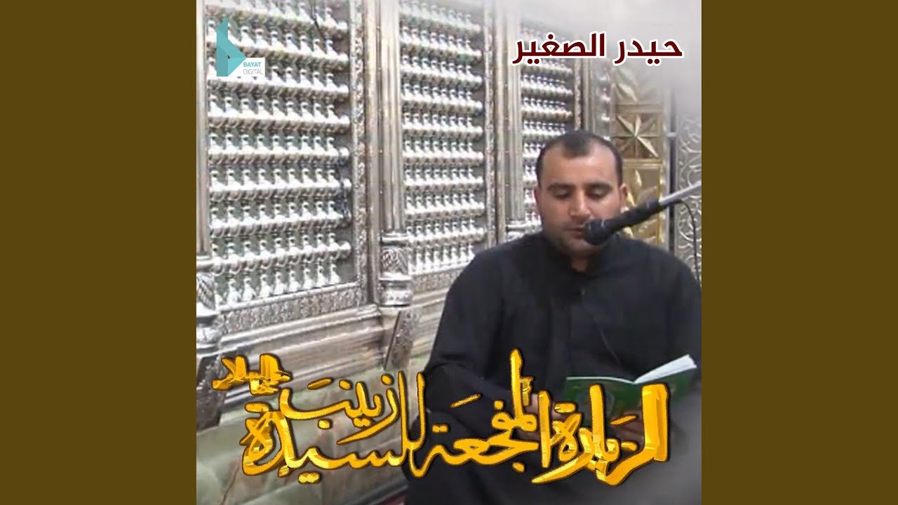 الزيارة المفجعة للسيدة زينب (ع)